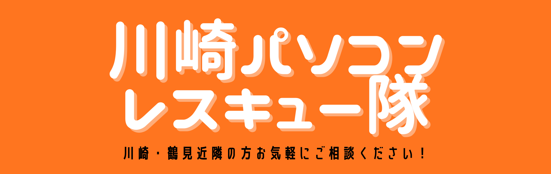 川崎パソコンレスキュー隊